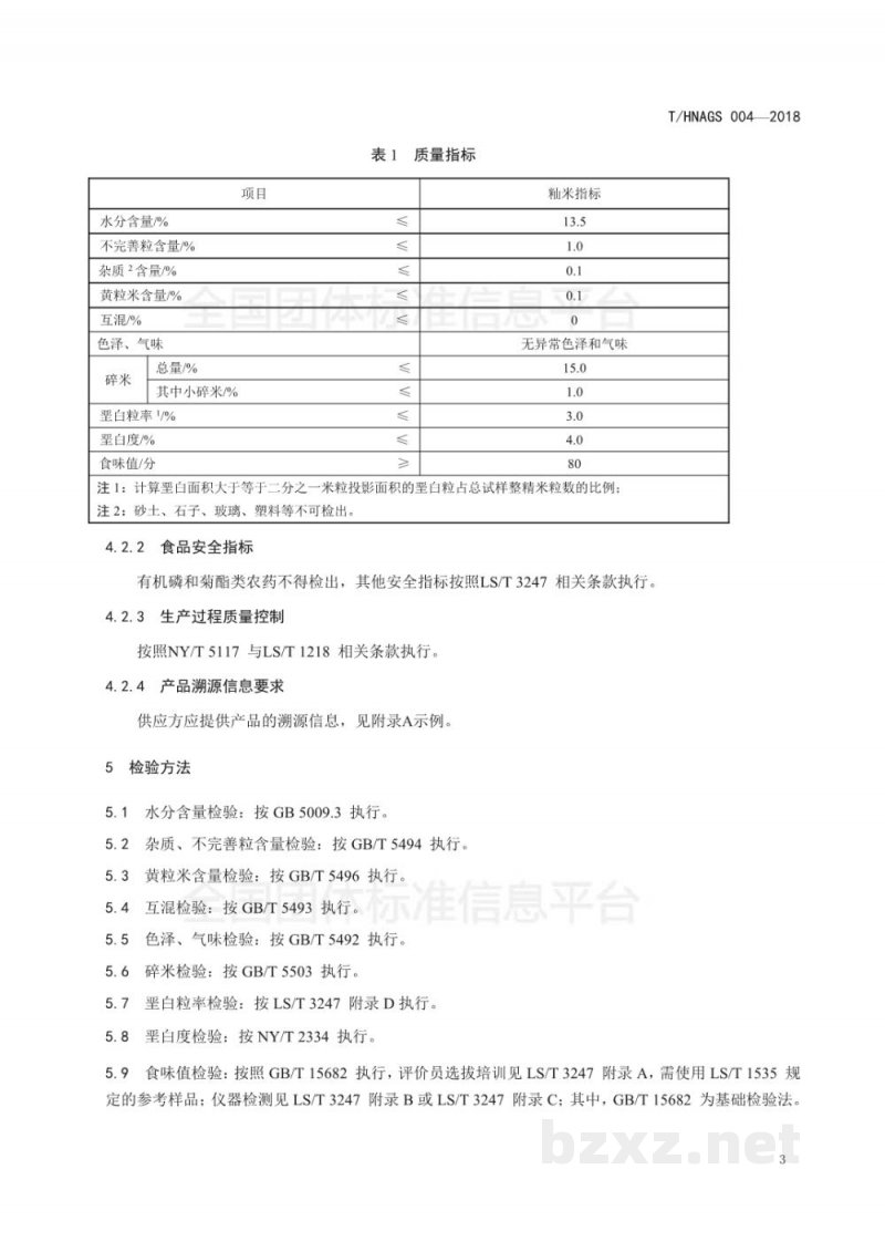 T/HNAGS 004-2018湖南好粮油   虾稻米