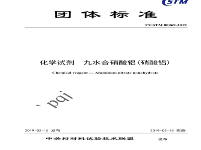 T/CSTM 00069-2019化学试剂  九水合硝酸铝(硝酸铝)