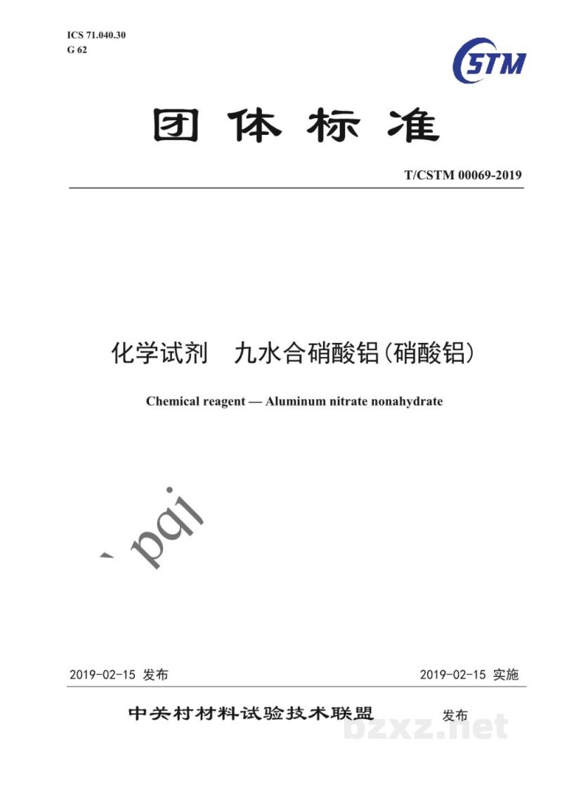 T/CSTM 00069-2019化学试剂 九水合硝酸铝(硝酸铝) T/CSTM 00069-2019化学试剂 九水合硝酸铝(硝酸铝)