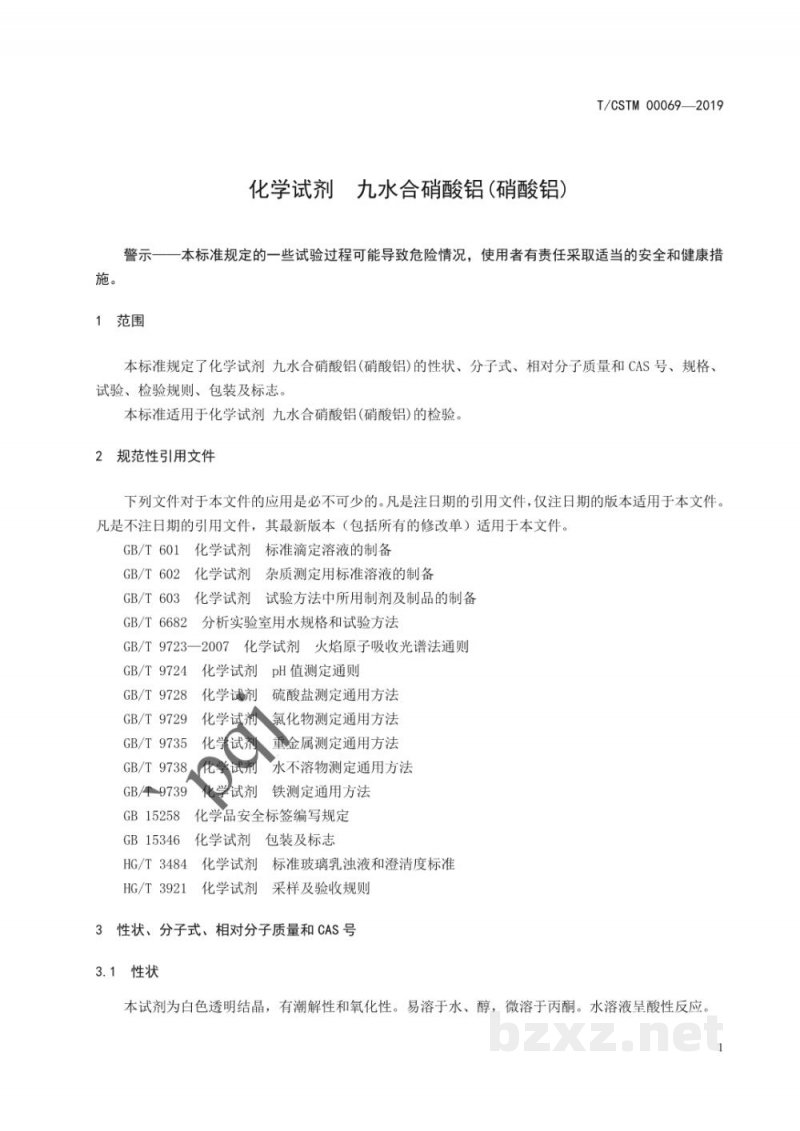 T/CSTM 00069-2019化学试剂 九水合硝酸铝(硝酸铝) T/CSTM 00069-2019化学试剂 九水合硝酸铝(硝酸铝)