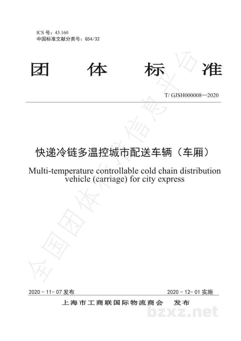 T/GJSH 000008-2020快递冷链多温控城市配送车辆(车厢) T/GJSH 000008-2020快递冷链多温控城市配送车辆(车厢)