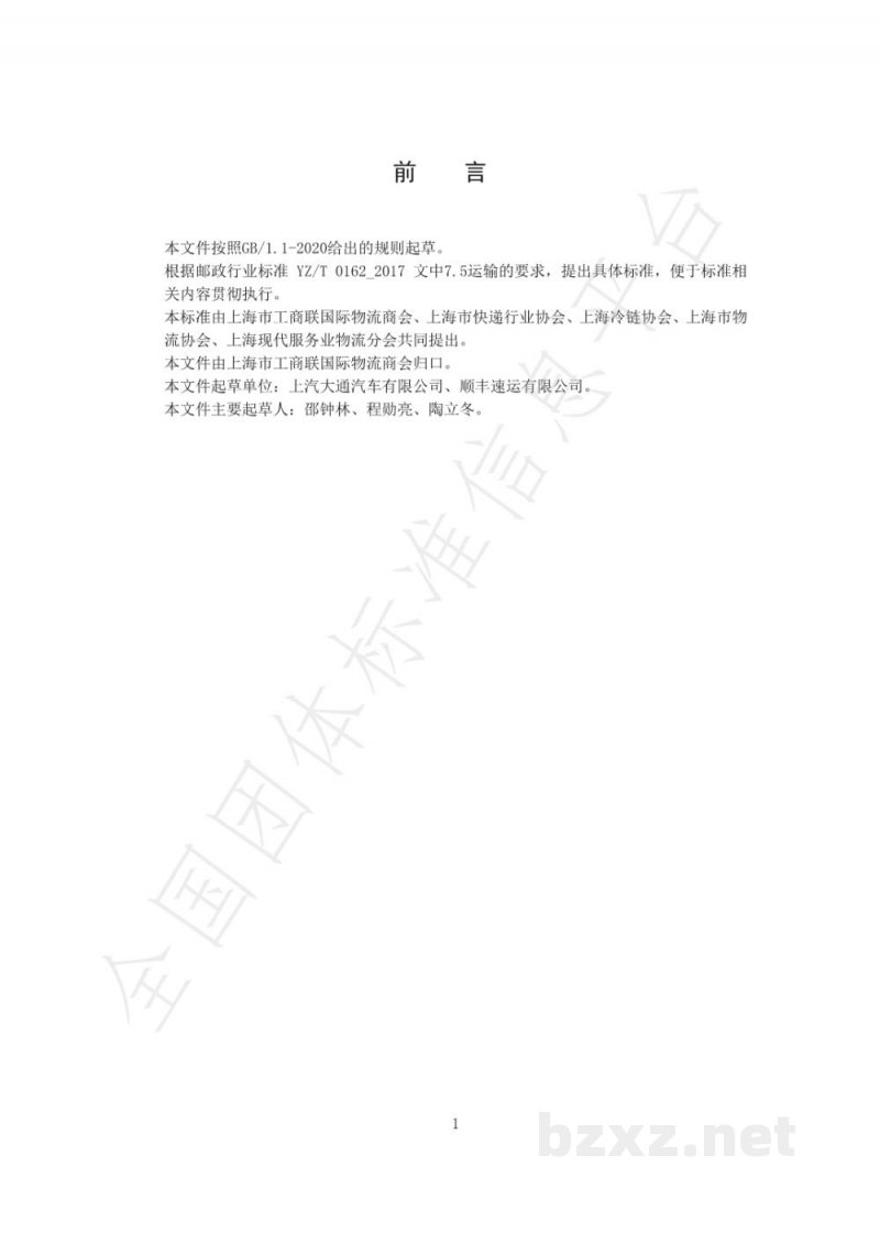 T/GJSH 000008-2020快递冷链多温控城市配送车辆(车厢) T/GJSH 000008-2020快递冷链多温控城市配送车辆(车厢)