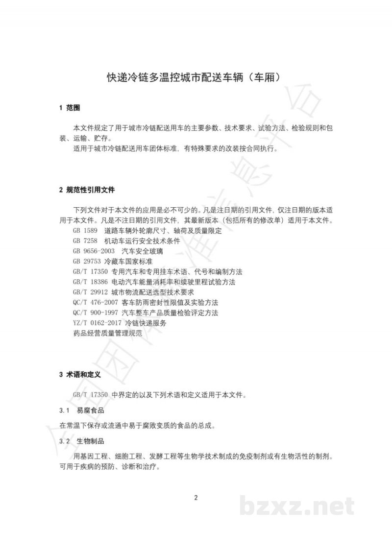 T/GJSH 000008-2020快递冷链多温控城市配送车辆(车厢) T/GJSH 000008-2020快递冷链多温控城市配送车辆(车厢)