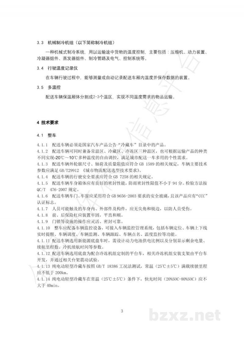 T/GJSH 000008-2020快递冷链多温控城市配送车辆(车厢) T/GJSH 000008-2020快递冷链多温控城市配送车辆(车厢)