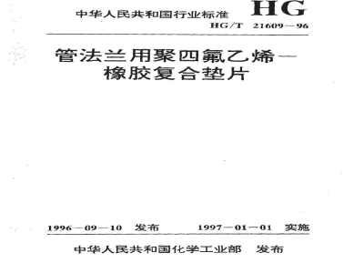 HG/T 21609-1996管法兰用聚四氟乙烯--橡胶复合垫片