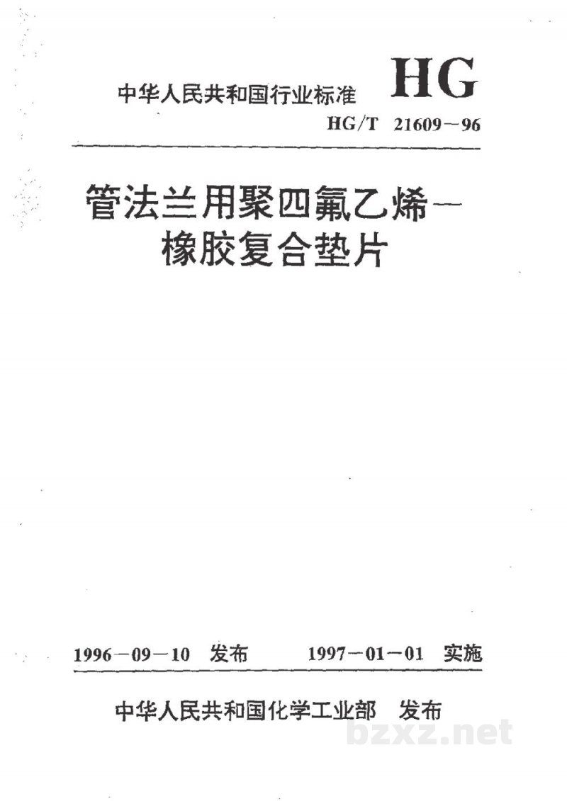 HG/T 21609-1996管法兰用聚四氟乙烯--橡胶复合垫片