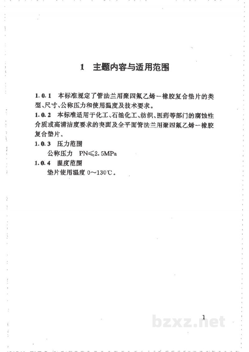 HG/T 21609-1996管法兰用聚四氟乙烯--橡胶复合垫片