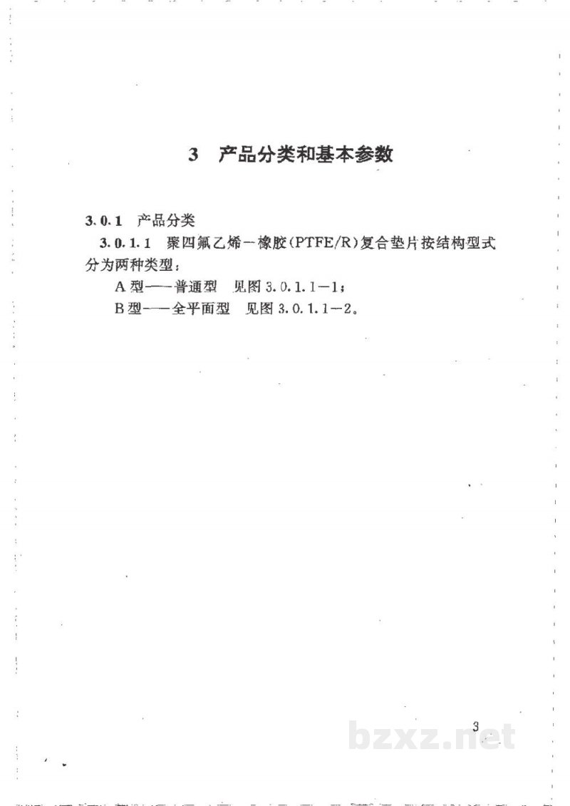 HG/T 21609-1996管法兰用聚四氟乙烯--橡胶复合垫片