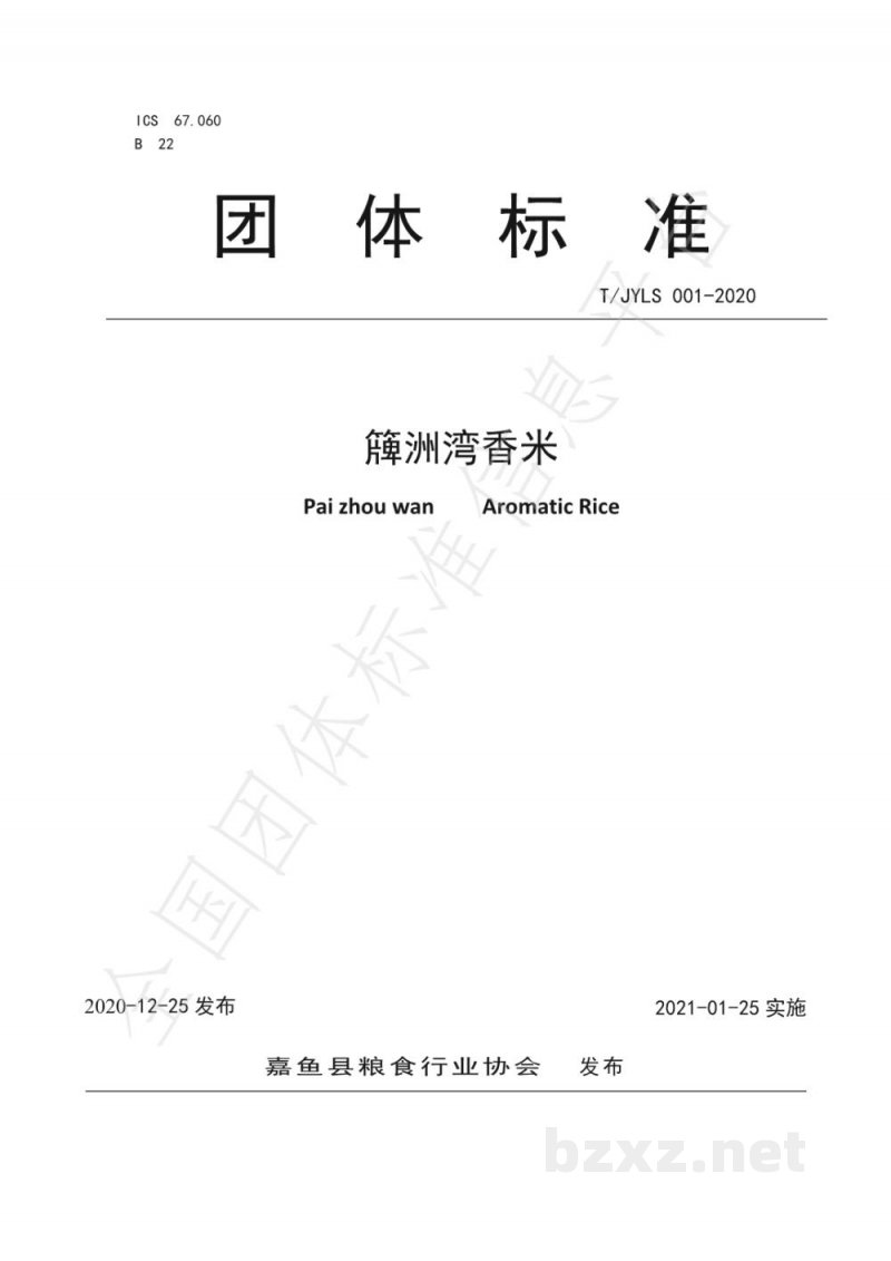 T/JYLS 001-2020簰洲湾香米