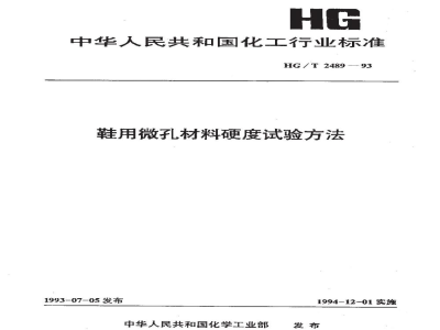 HG/T 2489-1993鞋用微孔材料硬度试验方法