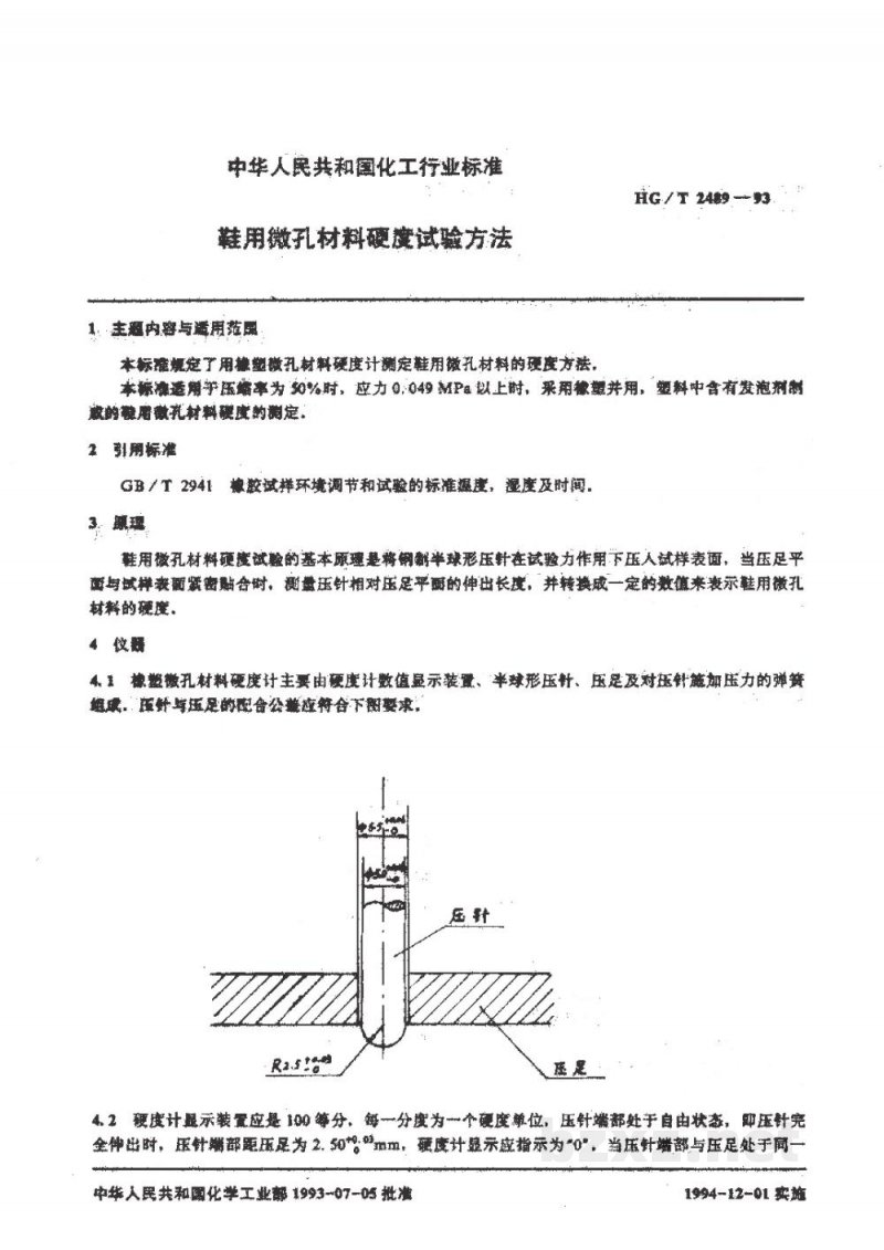 HG/T 2489-1993鞋用微孔材料硬度试验方法