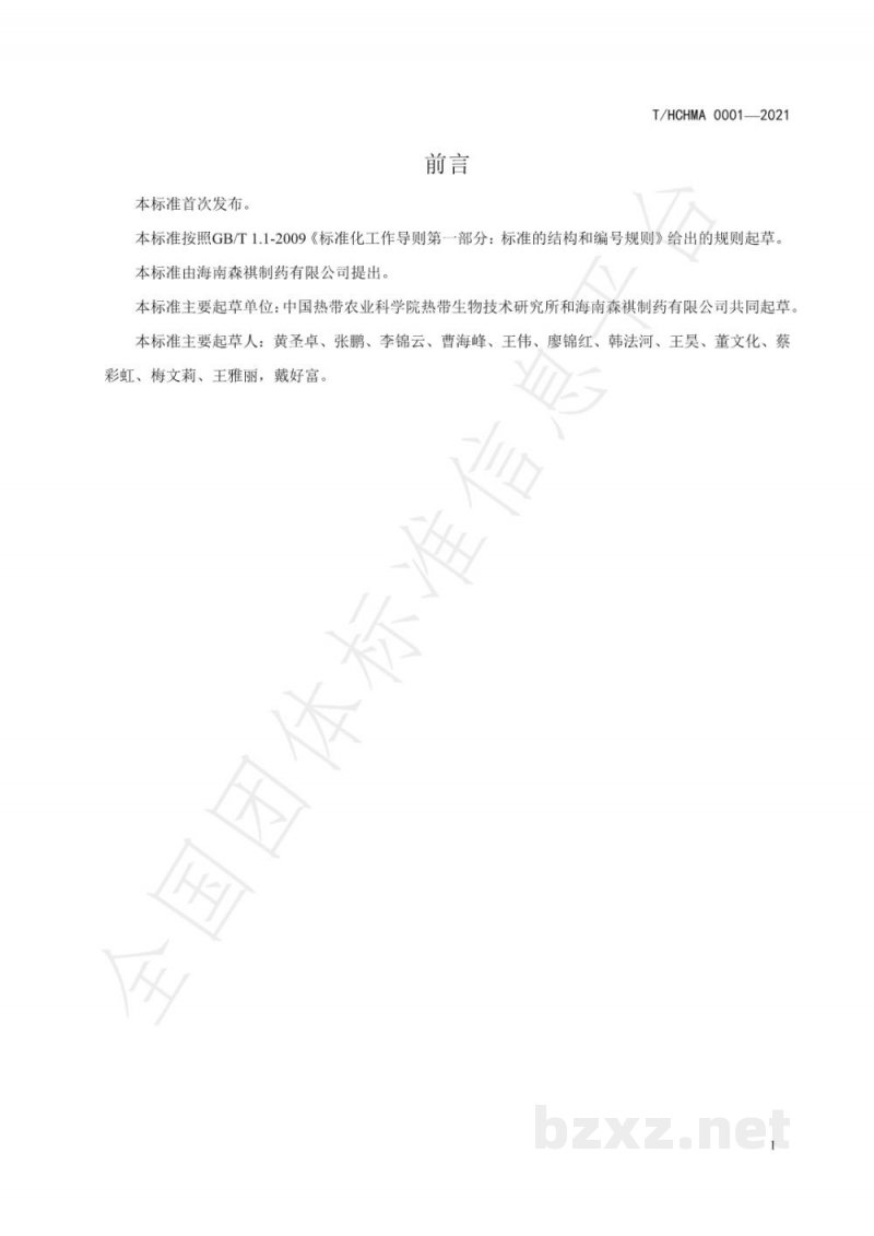 T/HCHMA 0001-2021胆木栽培及加工技术规范 T/HCHMA 0001-2021胆木栽培及加工技术规范