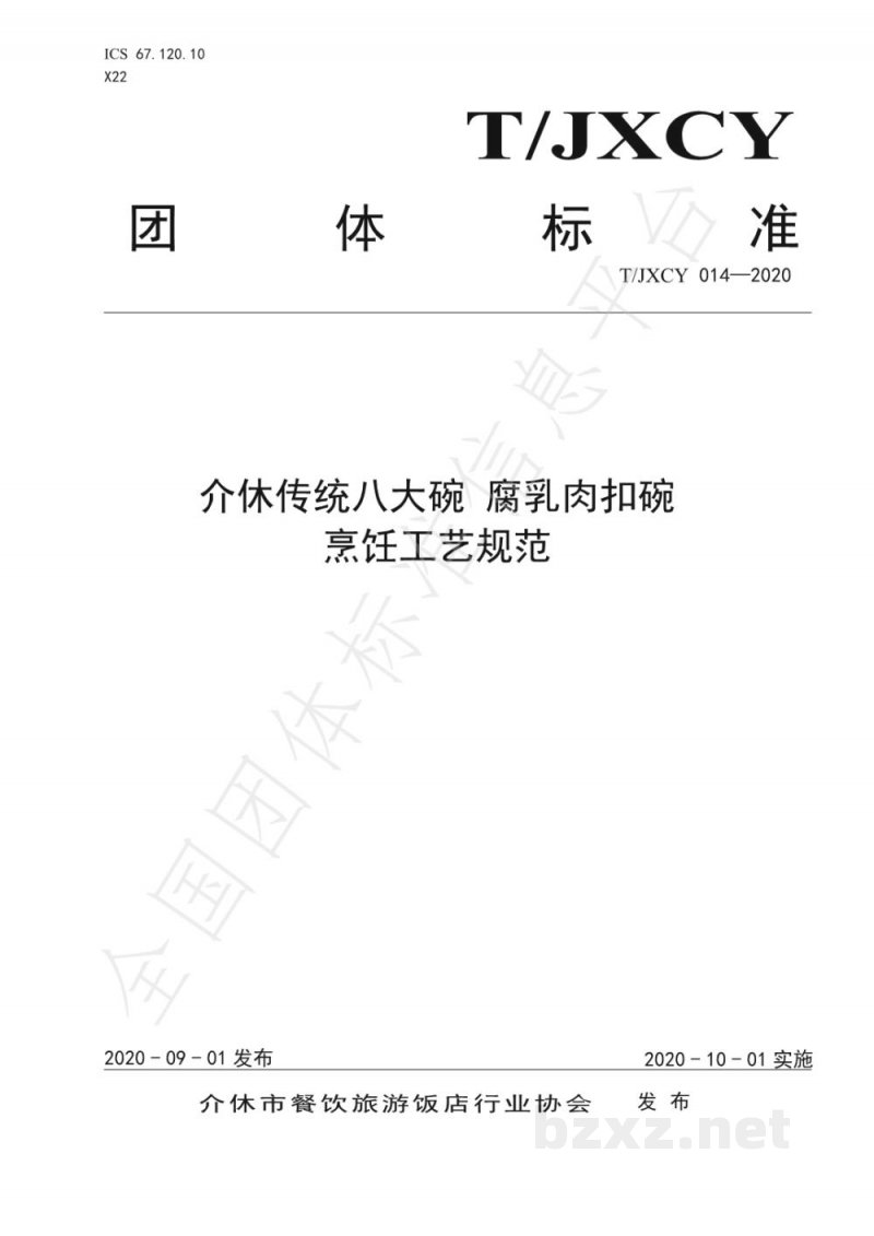 T/JXCY 014-2020介休传统八大碗 腐乳肉扣碗烹饪工艺规范 T/JXCY 014-2020介休传统八大碗 腐乳肉扣碗烹饪工艺规范