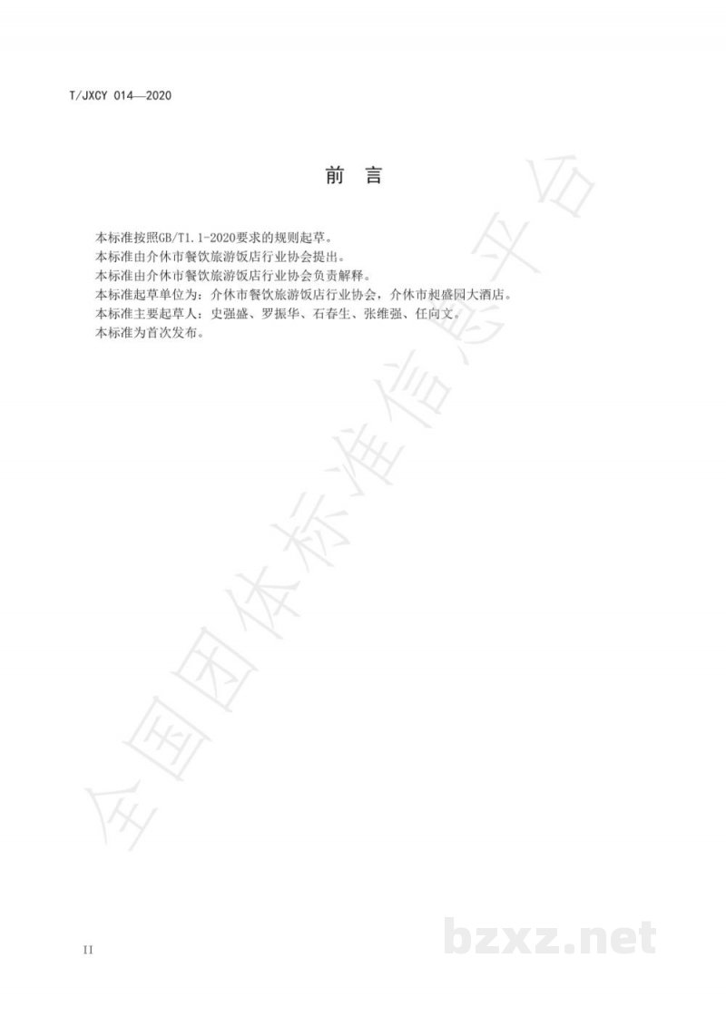 T/JXCY 014-2020介休传统八大碗 腐乳肉扣碗烹饪工艺规范 T/JXCY 014-2020介休传统八大碗 腐乳肉扣碗烹饪工艺规范