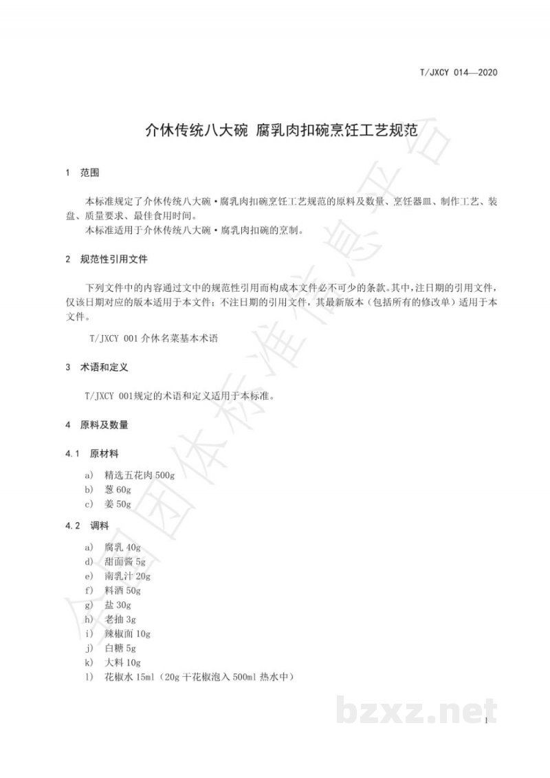 T/JXCY 014-2020介休传统八大碗 腐乳肉扣碗烹饪工艺规范 T/JXCY 014-2020介休传统八大碗 腐乳肉扣碗烹饪工艺规范