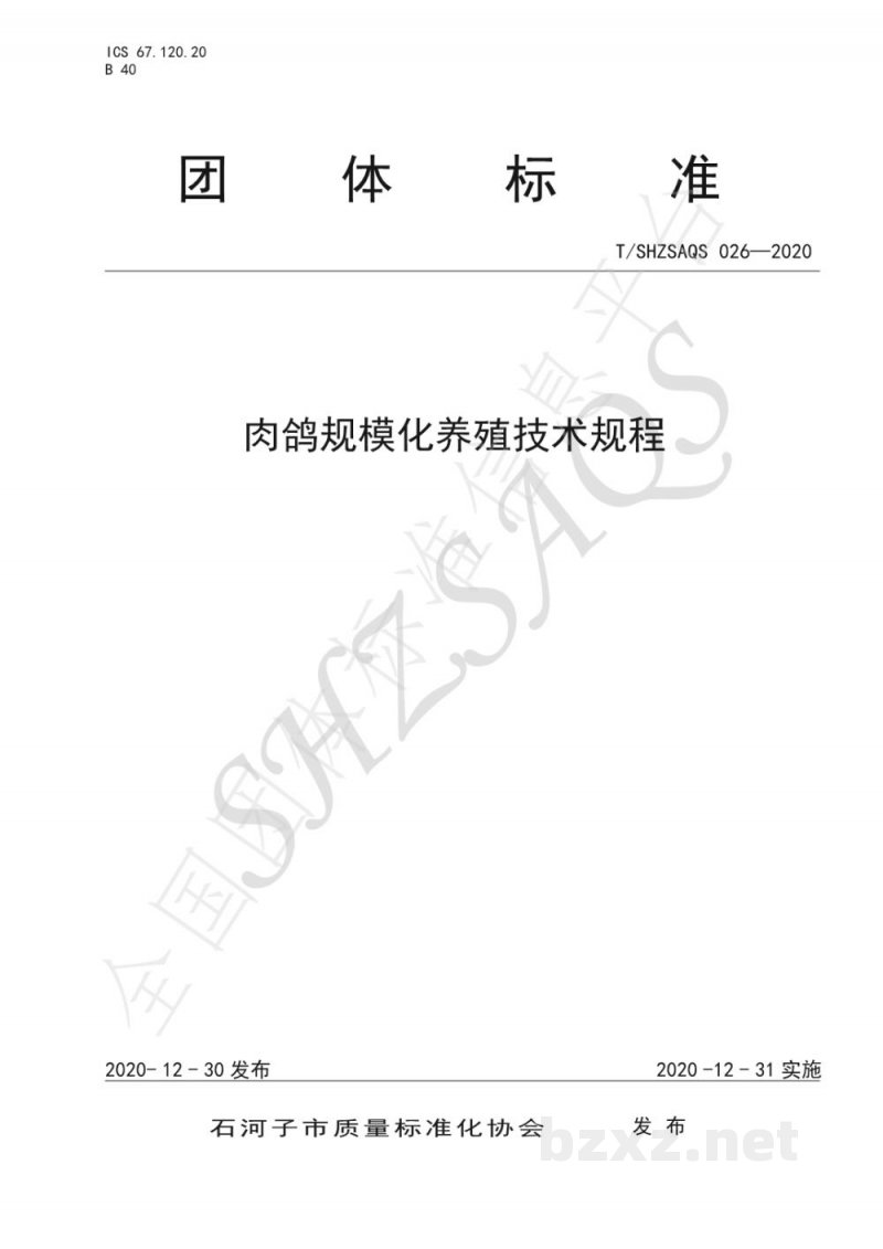 T/SHZSAQS 026-2020肉鸽规模化养殖技术规程 T/SHZSAQS 026-2020肉鸽规模化养殖技术规程