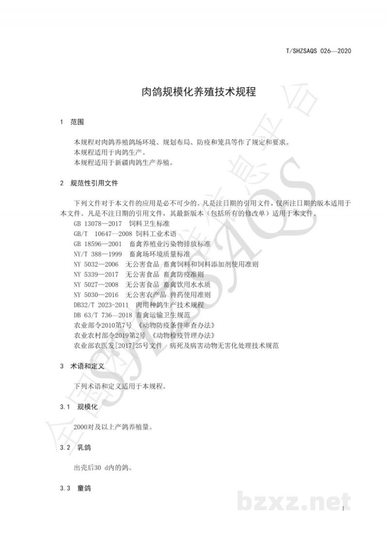 T/SHZSAQS 026-2020肉鸽规模化养殖技术规程 T/SHZSAQS 026-2020肉鸽规模化养殖技术规程
