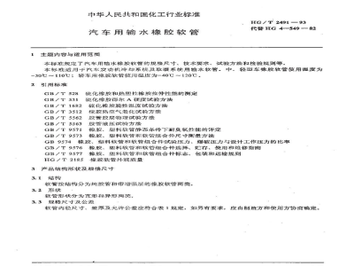 HG/T 2491-1993汽车用输水橡胶软管