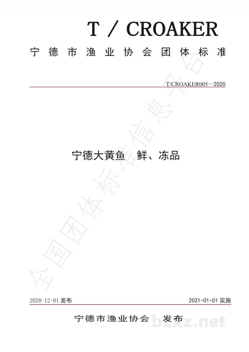 T/CROAKER 005-2020宁德大黄鱼 鲜、冻品