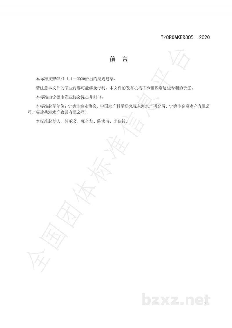 T/CROAKER 005-2020宁德大黄鱼 鲜、冻品
