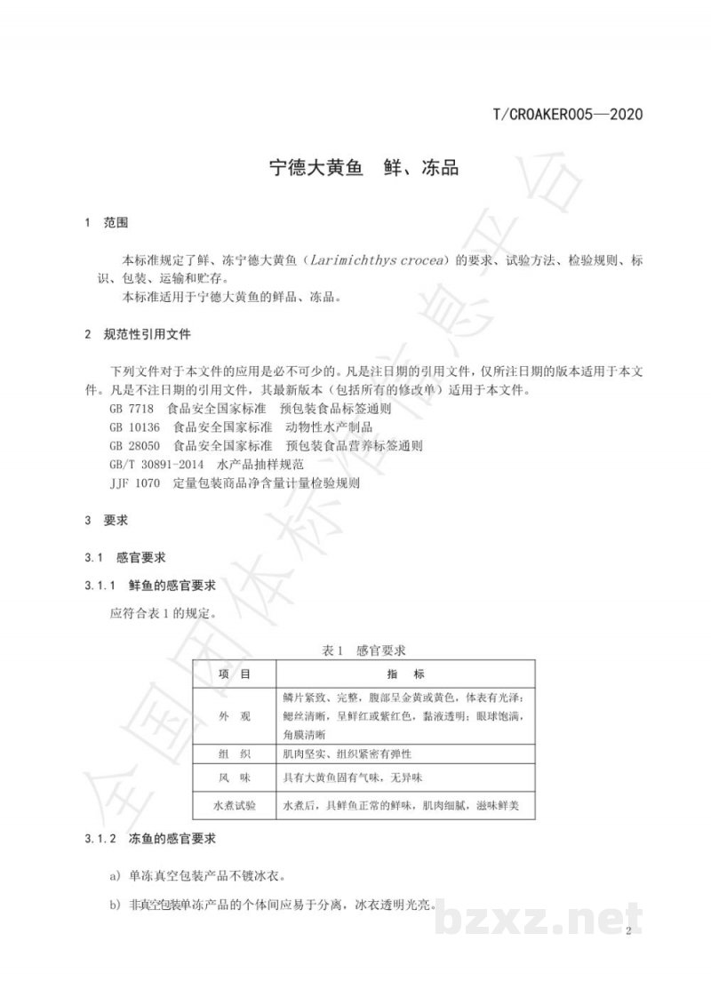 T/CROAKER 005-2020宁德大黄鱼 鲜、冻品