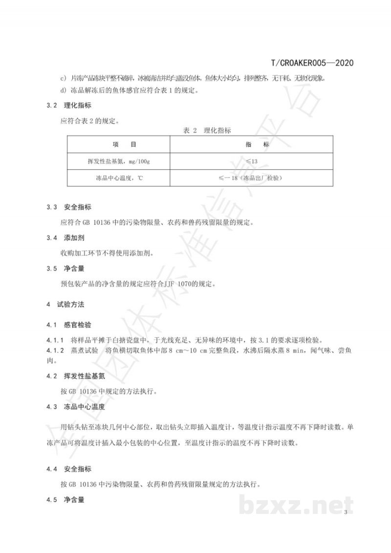 T/CROAKER 005-2020宁德大黄鱼 鲜、冻品