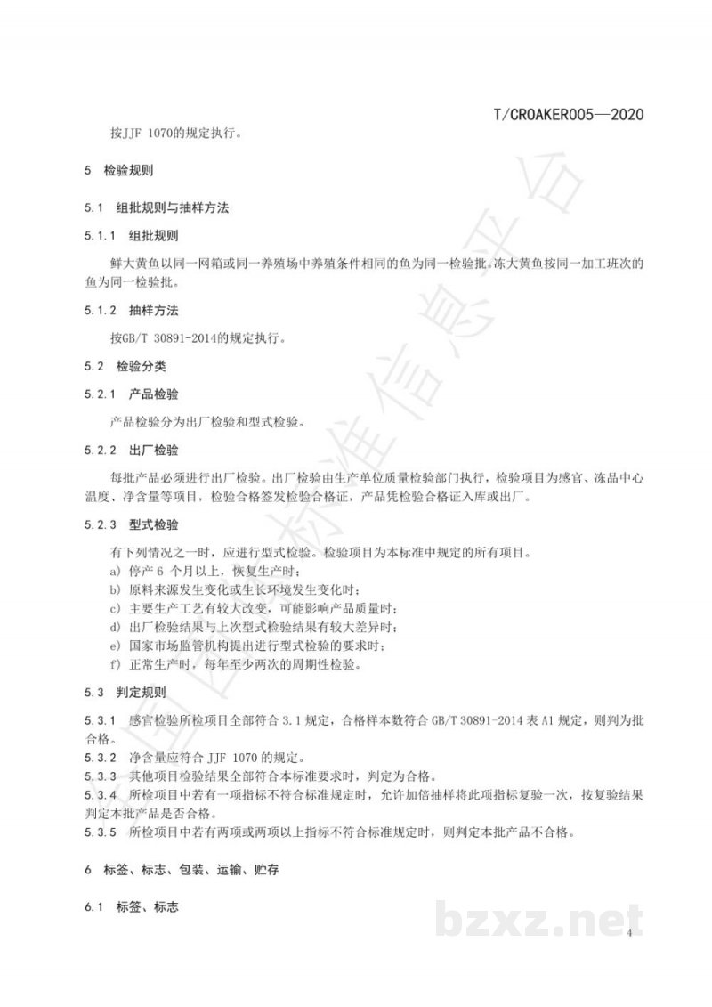 T/CROAKER 005-2020宁德大黄鱼 鲜、冻品