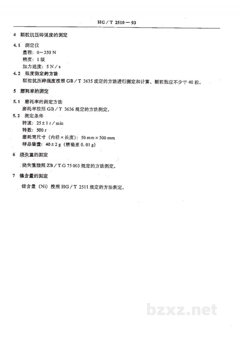 HG/T 2510-1993甲烷化催化剂试验方法 HG/T 2510-1993甲烷化催化剂试验方法