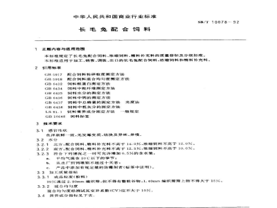 SB/T 10078-1992长毛兔配合饲料（LS/T3404-1992）