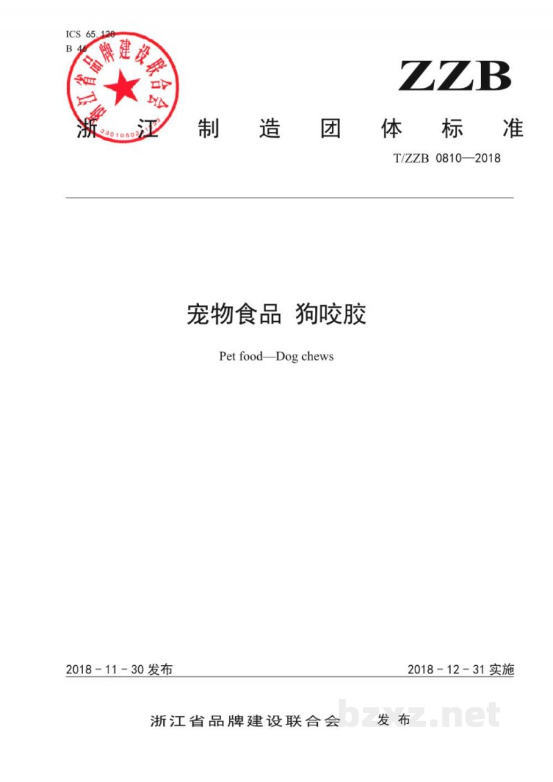 T/ZZB 0810-2018宠物食品 狗咬胶 T/ZZB 0810-2018宠物食品 狗咬胶