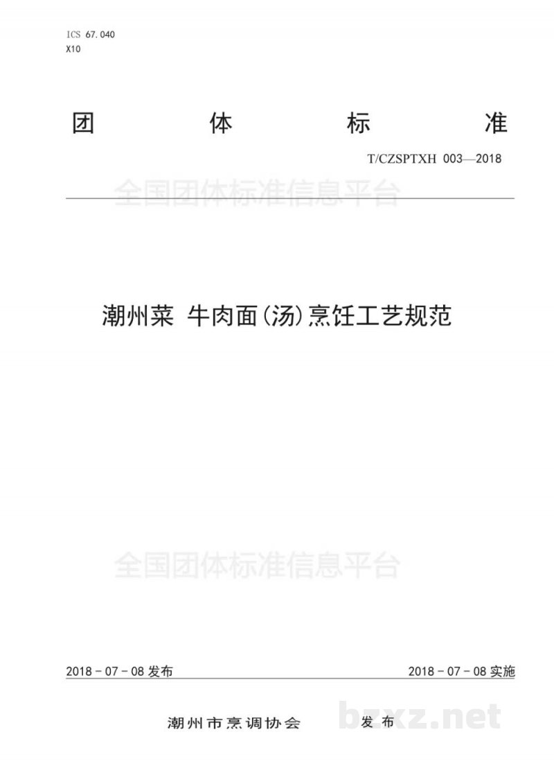 T/CZSPTXH 003-20183、潮州菜 牛肉面(汤)烹饪工艺规范 T/CZSPTXH 003-20183、潮州菜 牛肉面(汤)烹饪工艺规范