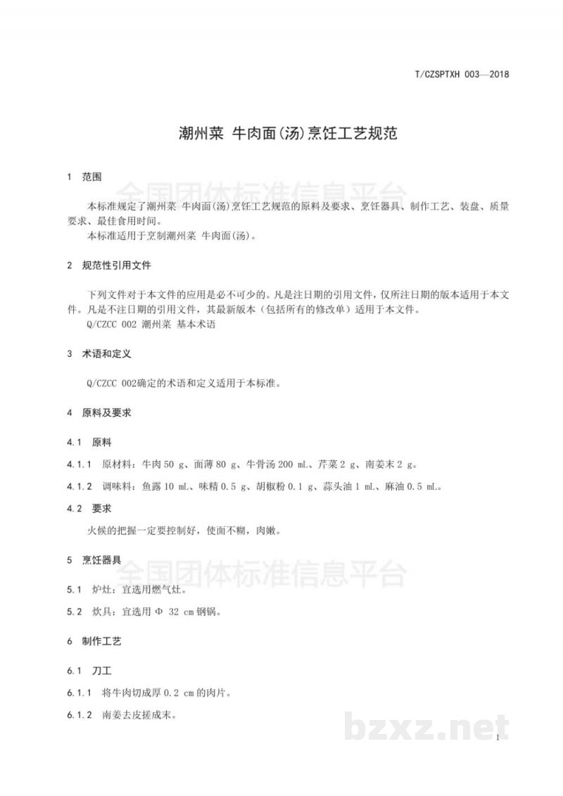 T/CZSPTXH 003-20183、潮州菜 牛肉面(汤)烹饪工艺规范 T/CZSPTXH 003-20183、潮州菜 牛肉面(汤)烹饪工艺规范