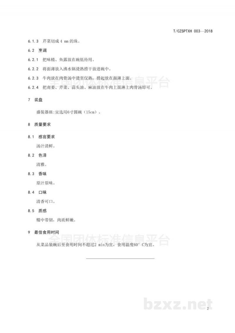 T/CZSPTXH 003-20183、潮州菜 牛肉面(汤)烹饪工艺规范 T/CZSPTXH 003-20183、潮州菜 牛肉面(汤)烹饪工艺规范