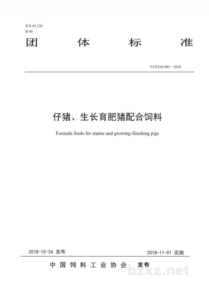 T/CFIAS 001-2018仔猪、生长育肥猪配合饲料 T/CFIAS 001-2018仔猪、生长育肥猪配合饲料