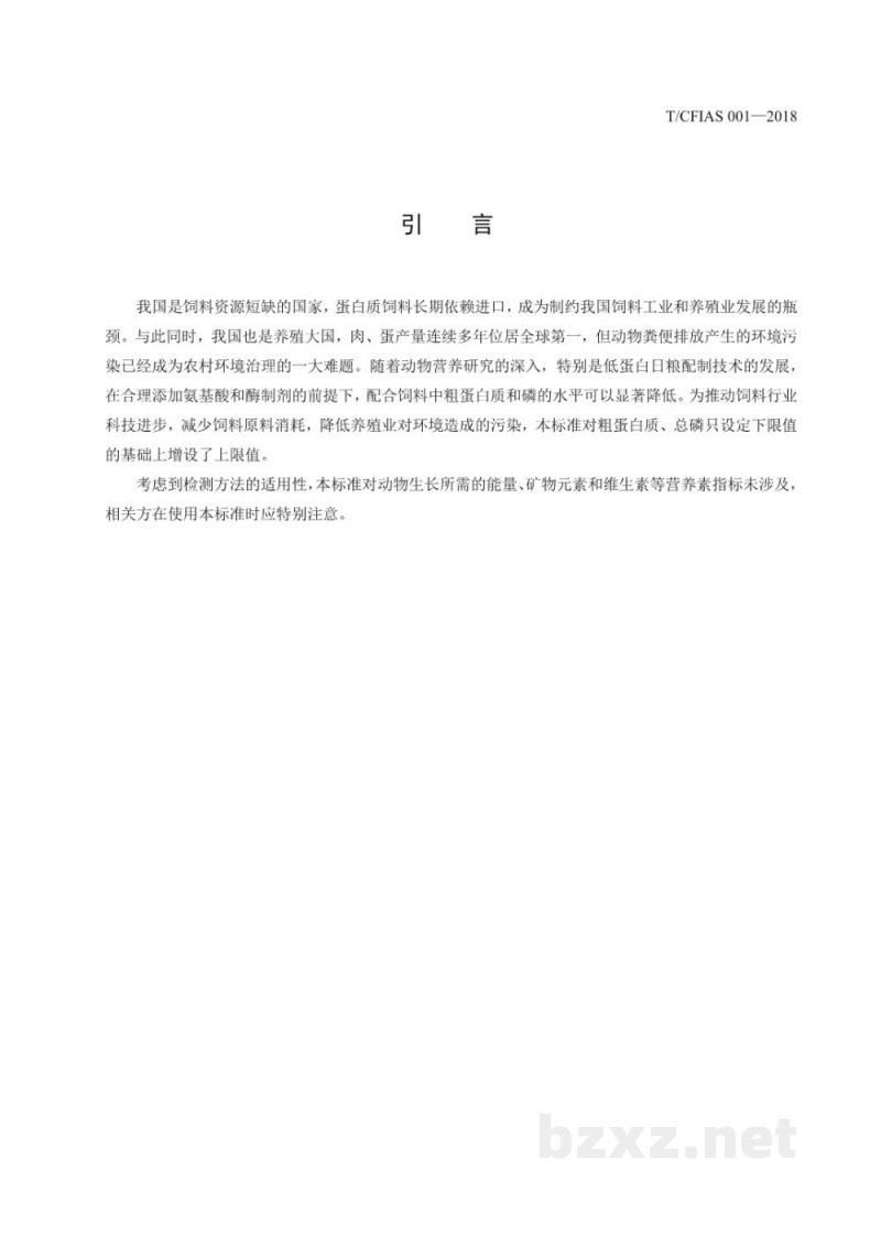T/CFIAS 001-2018仔猪、生长育肥猪配合饲料 T/CFIAS 001-2018仔猪、生长育肥猪配合饲料