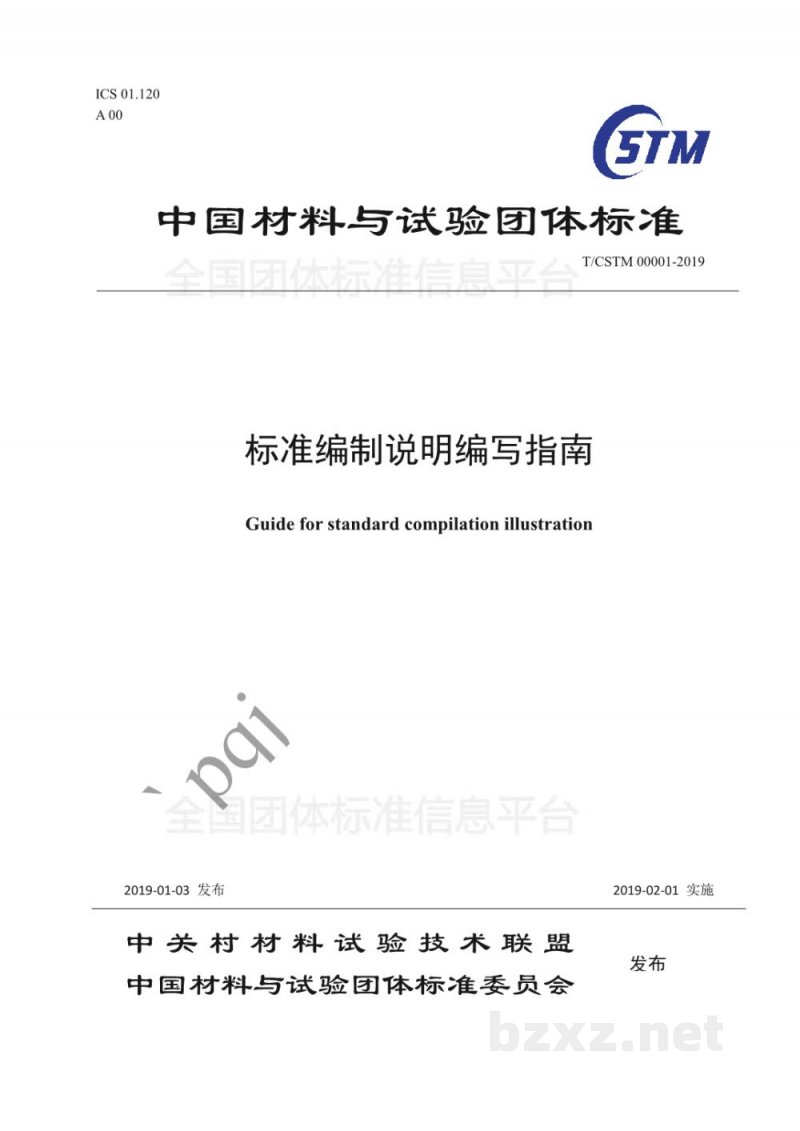 T/CSTM 00001-2019标准编制说明编写指南 T/CSTM 00001-2019标准编制说明编写指南