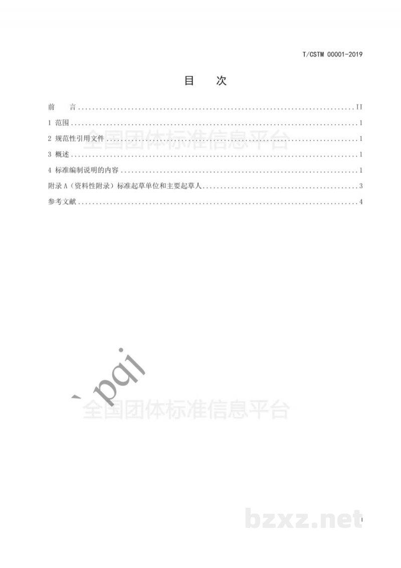 T/CSTM 00001-2019标准编制说明编写指南 T/CSTM 00001-2019标准编制说明编写指南