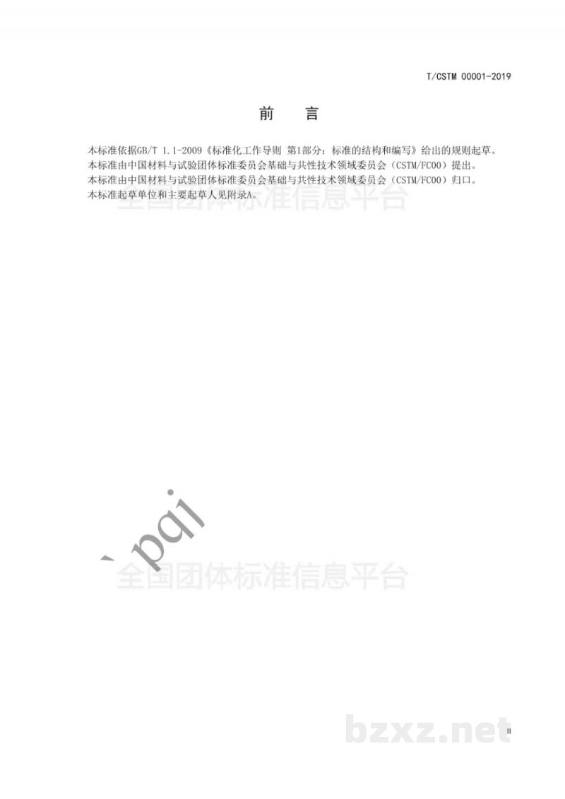 T/CSTM 00001-2019标准编制说明编写指南 T/CSTM 00001-2019标准编制说明编写指南