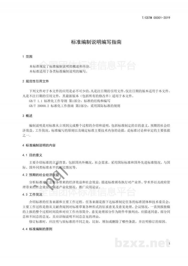T/CSTM 00001-2019标准编制说明编写指南 T/CSTM 00001-2019标准编制说明编写指南
