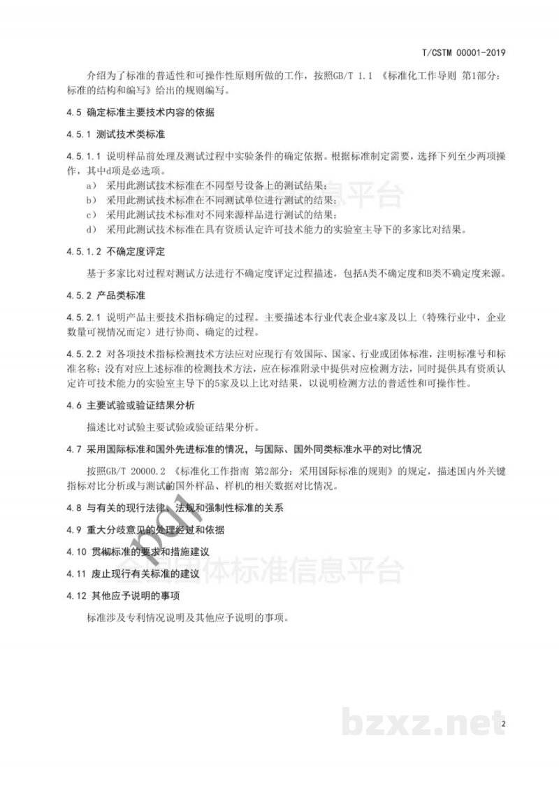 T/CSTM 00001-2019标准编制说明编写指南 T/CSTM 00001-2019标准编制说明编写指南