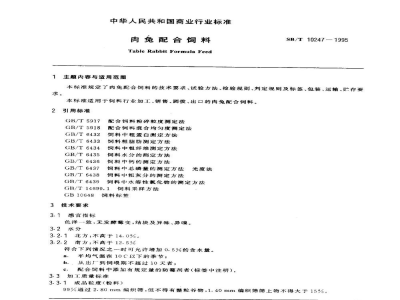 SB/T 10247-1995肉兔配合饲料（LS/T3408-1995）