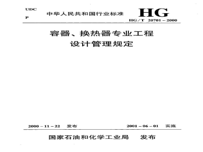 HG/T 20701.6-2000容器、换热器专业制造厂图纸审查要点