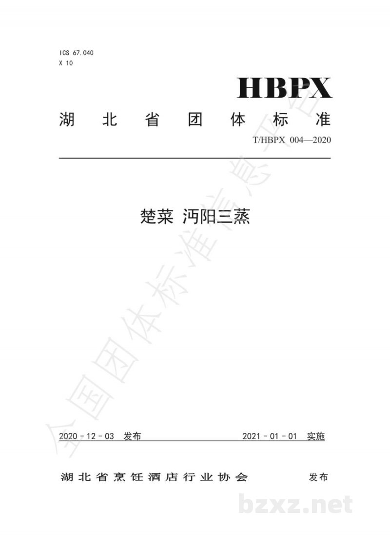 T/HBPX 004-2020楚菜 沔阳三蒸 T/HBPX 004-2020楚菜 沔阳三蒸