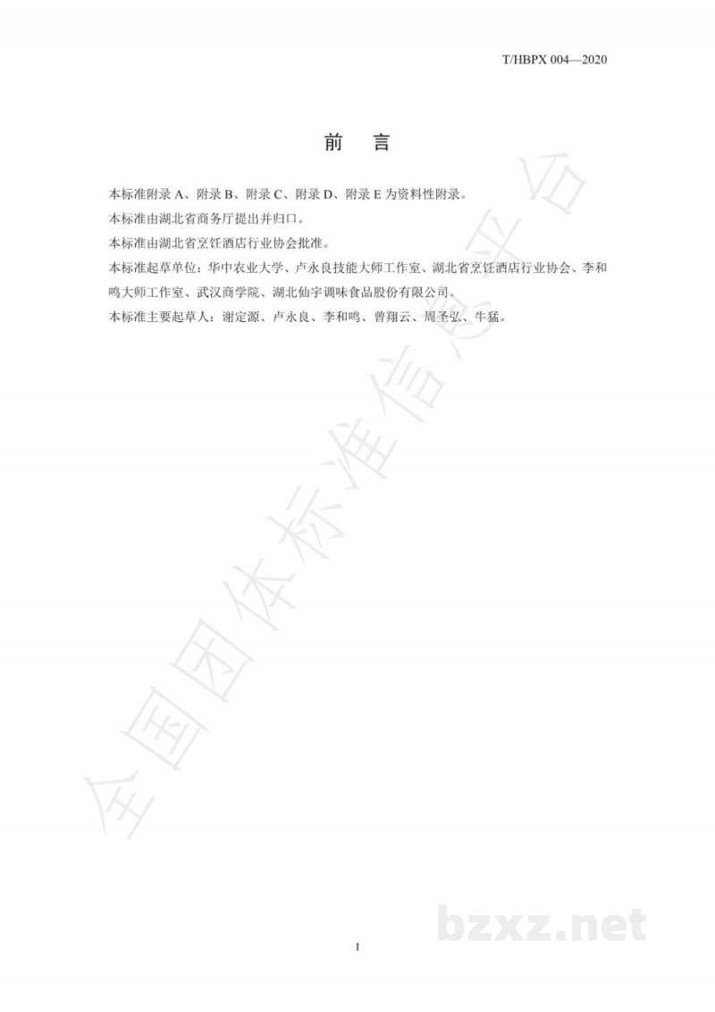 T/HBPX 004-2020楚菜 沔阳三蒸 T/HBPX 004-2020楚菜 沔阳三蒸