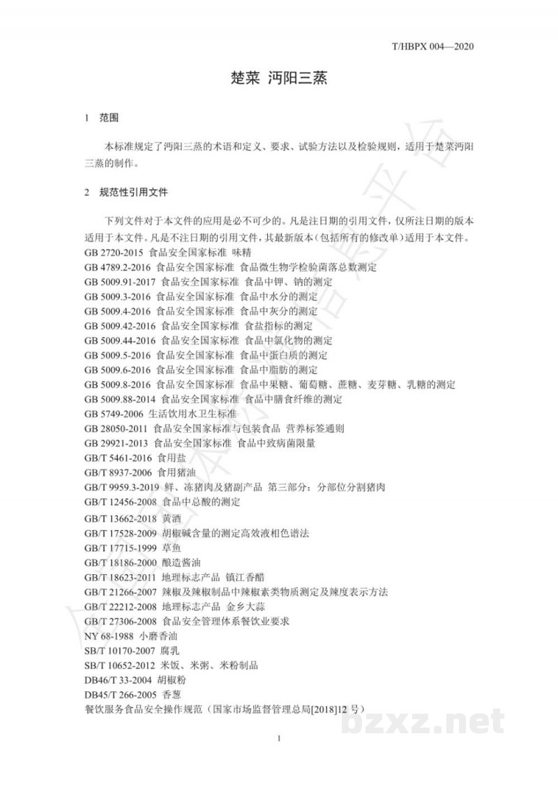 T/HBPX 004-2020楚菜 沔阳三蒸 T/HBPX 004-2020楚菜 沔阳三蒸