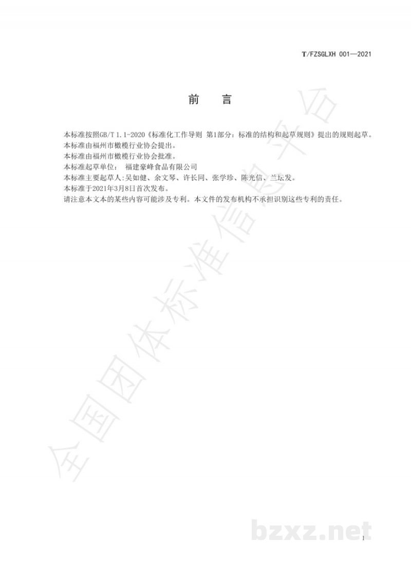 T/FZSGLXH 001-2021福州市橄榄 T/FZSGLXH 001-2021福州市橄榄