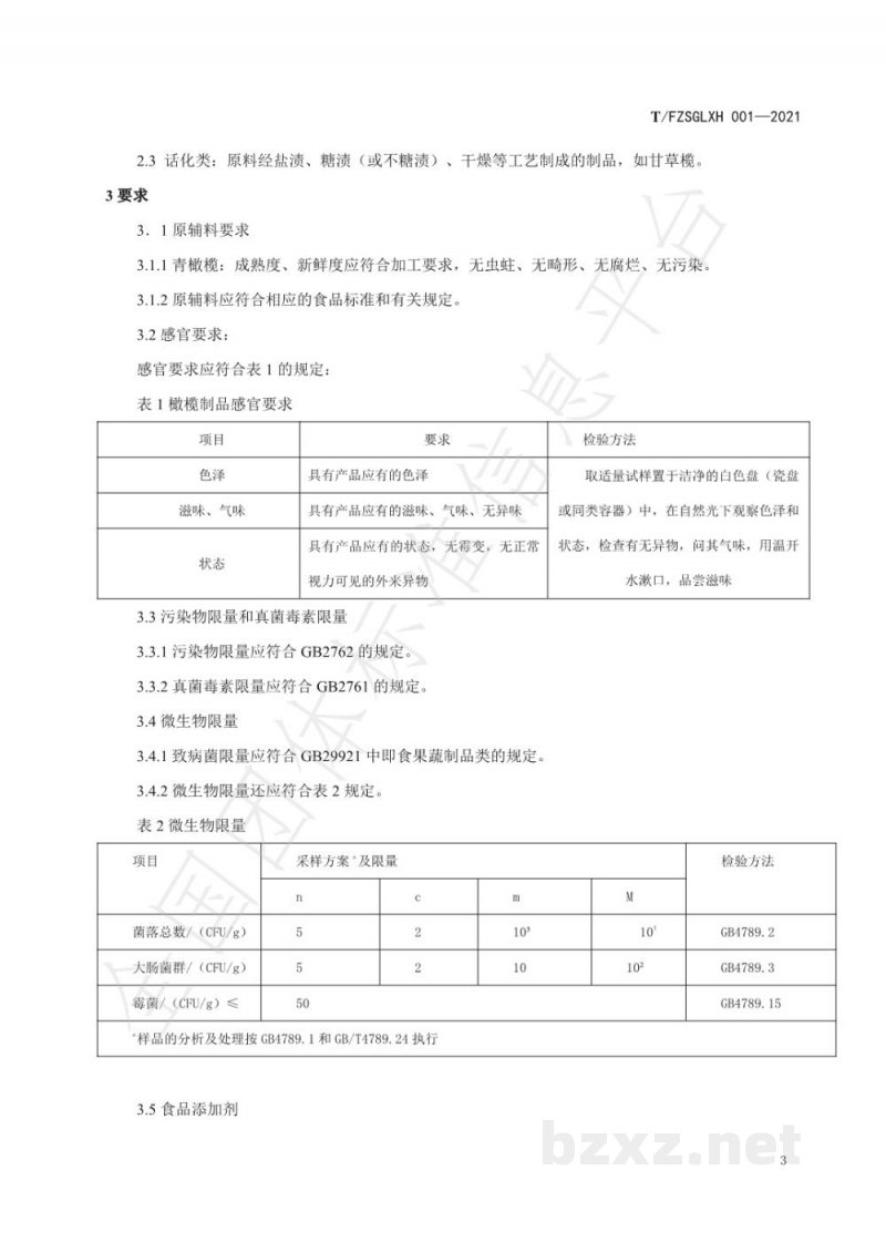 T/FZSGLXH 001-2021福州市橄榄 T/FZSGLXH 001-2021福州市橄榄