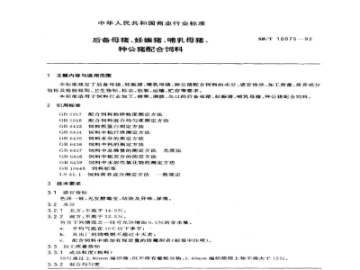 SB/T 10075-1992后备母猪、妊娠猪、哺乳母猪、种公猪配合饲料（LS/T3401-1992）