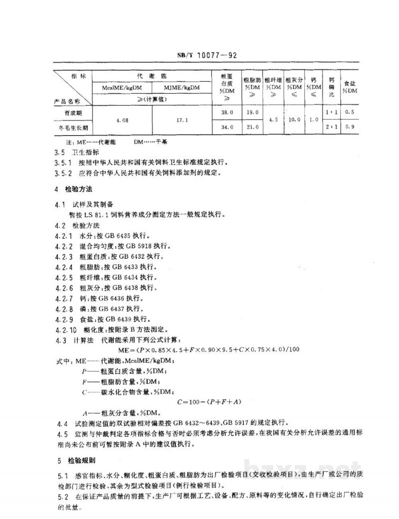 SB/T 10077-1992水貂配合饲料(LS/T3403-1992) SB/T 10077-1992水貂配合饲料(LS/T3403-1992)