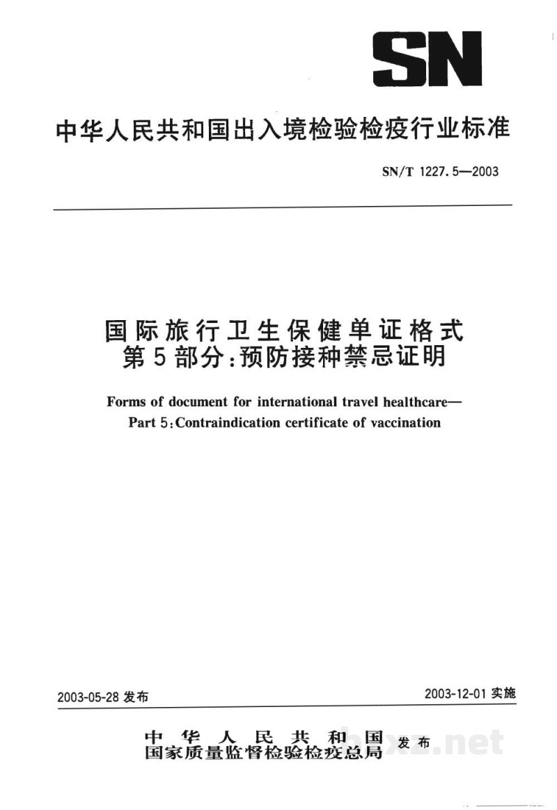 SN/T 1227.5-2003国际旅行卫生保健单证格式 第5部分:预防接种禁忌证明 SN/T 1227.5-2003国际旅行卫生保健单证格式 第5部分:预防接种禁忌证明